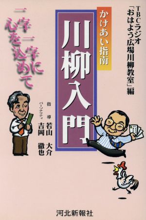 かけあい指南 川柳入門 一字一字に心を込めて