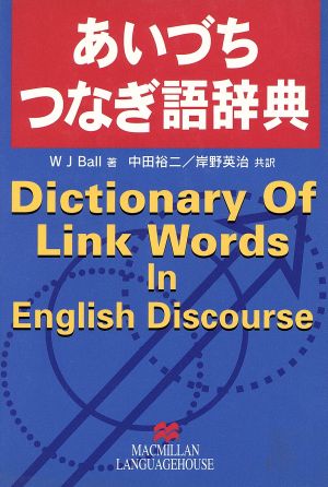 あいづち・つなぎ語辞典