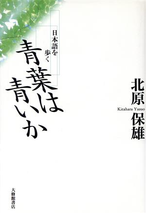 青葉は青いか 日本語を歩く