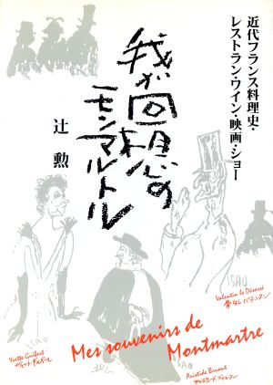 我が回想のモンマルトル近代フランス料理史・レストラン・ワイン・映画・ショー