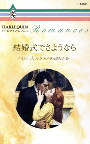 結婚式でさようなら ハーレクイン・ロマンスR1359