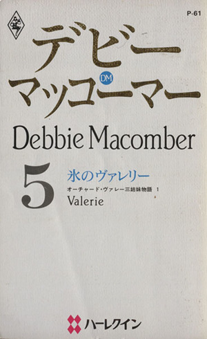 氷のヴァレリー(1) オーチャード・ヴァレー三姉妹物語 ハーレクイン・プレゼンツP61作家シリーズ