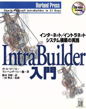 IntraBuilder入門インターネット・イントラネットシステム構築の実践
