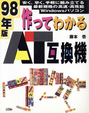 作ってわかるAT互換機(98年版) この1冊でOK！安く、早く、手軽に組み立てる高性能Windowsパソコン