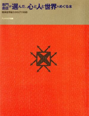 専門書店が選んだ、心と人と世界をめぐる本(1998) 精神世界総カタログ 精神世界総カタログ1998