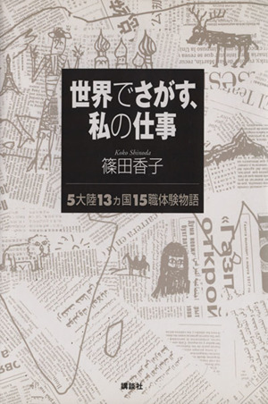 世界でさがす、私の仕事 5大陸13ヵ国15職体験物語