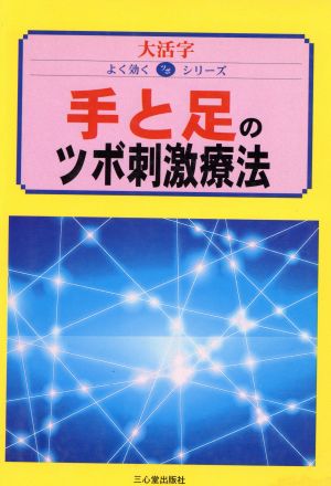 手と足のツボ刺激療法大活字よく効くツボシリーズ