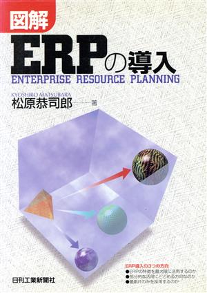 図解 ERPの導入