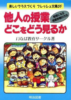 他人の授業・どこをどう見るか 勉強になる授業参観の方法 楽しいクラスづくりフレッシュ文庫59