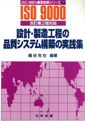 設計・製造工程の品質システム構築の実践集 ISO 9000's審査登録シリーズ7