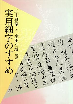 実用細字のすすめ