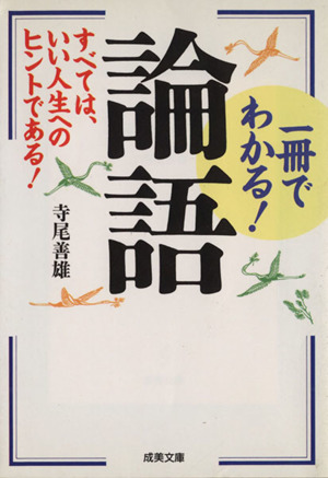 一冊でわかる！論語 すべては、いい人生へのヒントである！ 成美文庫