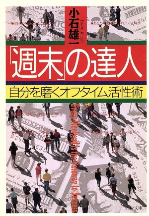 「週末」の達人 自分を麿くオフタイム活性術 PHP文庫