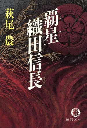 覇星 織田信長 徳間文庫