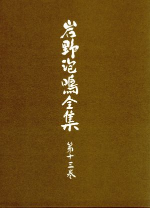 岩野泡鳴全集(第13巻)