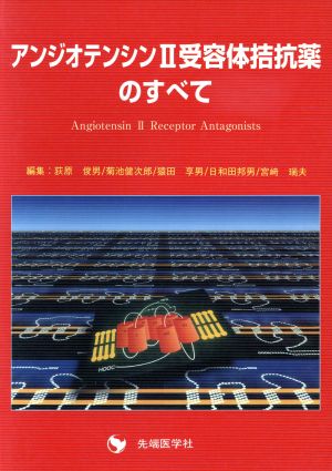 アンジオテンシン2受容体拮抗薬のすべて