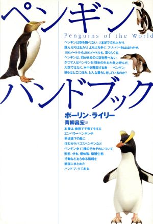 ペンギン ハンドブック