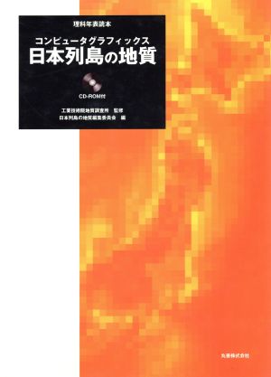 日本列島の地質 コンピュータグラフィックス 理科年表読本