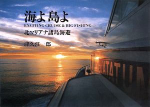 海よ島よ 北マリアナ諸島海遊 ガリバーBOOKSベストヒットシリーズ