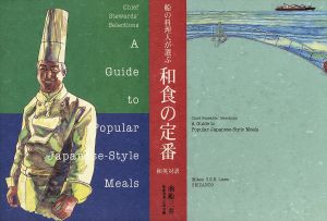 和英対訳 船の料理人が選ぶ和食の定番 和英対訳