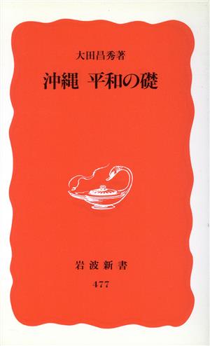 沖縄 平和の礎 岩波新書