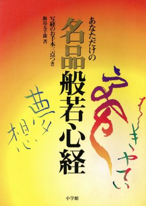 あなただけの名品般若心経 写経のお手本三点つき