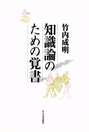 知識論のための覚書