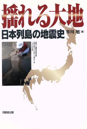 揺れる大地日本列島の地震史