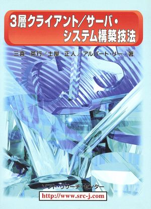 3層クライアント サーバ・システム構築技法