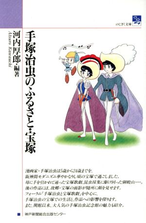 手塚治虫のふるさと・宝塚 のじぎく文庫