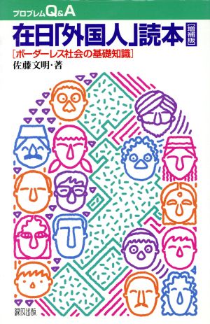 在日「外国人」読本 ボーダーレス社会の基礎知識 プロブレムQ&A