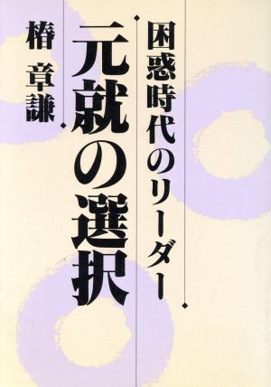 困惑時代のリーダー 元就の選択 ガリバープロダクツベストヒットシリーズベストヒットシリ-ズ