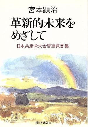 革新的未来をめざして 日本共産党大会冒頭発言集