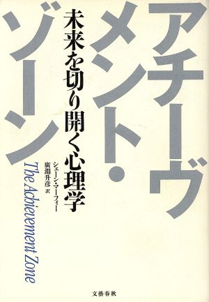 アチーヴメント・ゾーン 未来を切り開く心理学