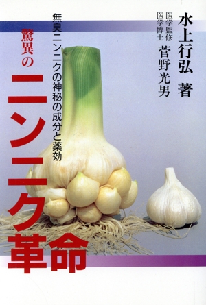 驚異のニンニク革命 無臭ニンニクの神秘の成分と薬効