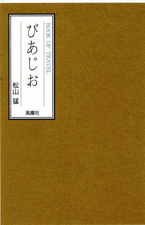 びあじお BOOK OF TRAVEL 松山猛の“遊び