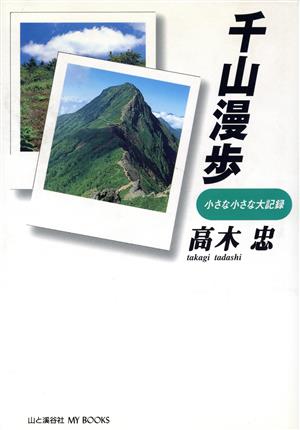 千山漫歩 小さな小さな大記録 MY BOOKS