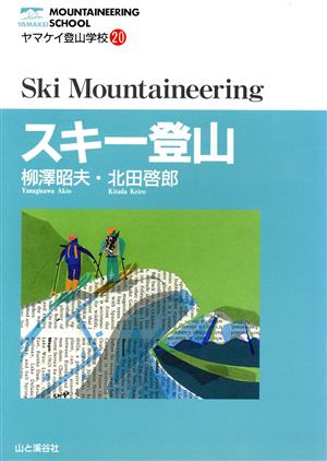 スキー登山ヤマケイ登山学校20