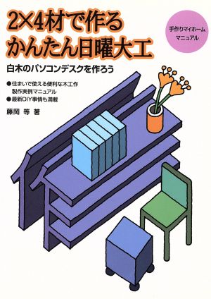 2×4材で作るかんたん日曜大工 白木のパソコンデスクを作ろう 手作りマイホームマニュアル