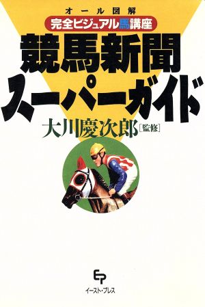 競馬新聞スーパーガイド オール図解 完全ビジュアル馬講座