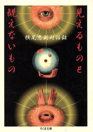 見えるものと観えないもの 横尾忠則対話録 ちくま文庫