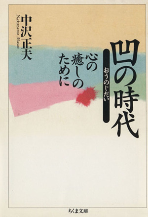 凹の時代 心の癒しのために ちくま文庫