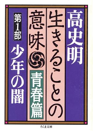 生きることの意味 青春篇(第1部) 少年の闇 ちくま文庫