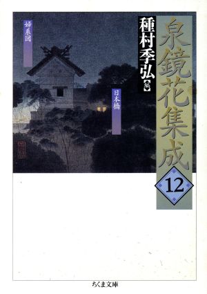 泉鏡花集成(12)婦系図・日本橋ちくま文庫