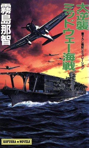 大逆襲ミッドウェー海戦 書下ろし戦記シミュレーション Kofusha novels