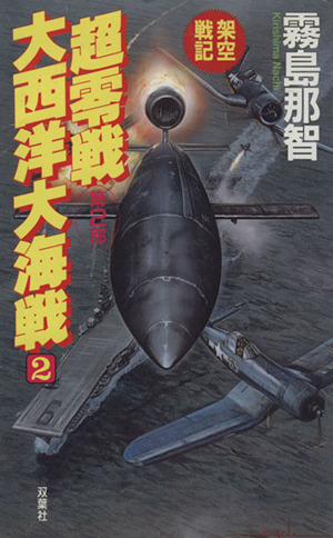 架空戦記 超零戦〈第2部〉(2) 大西洋大海戦