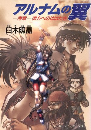 アルナムの翼 序章 彼方へのはばたき 角川スニーカー文庫