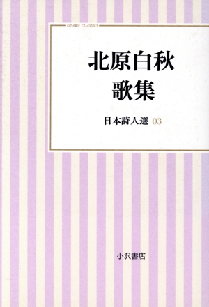 北原白秋歌集(03) 日本詩人選 小沢クラシックス「世界の詩」日本詩人選3