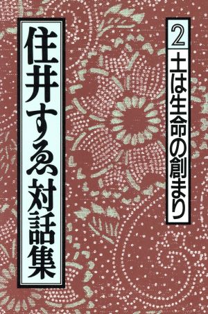 住井すゑ対話集(2)土は生命の創まり