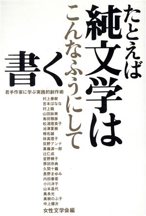 たとえば純文学はこんなふうにして書く 若手作家に学ぶ実践的創作術